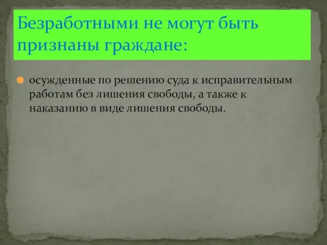 осужденные по решению суда к исправительным работам без лишения свободы,