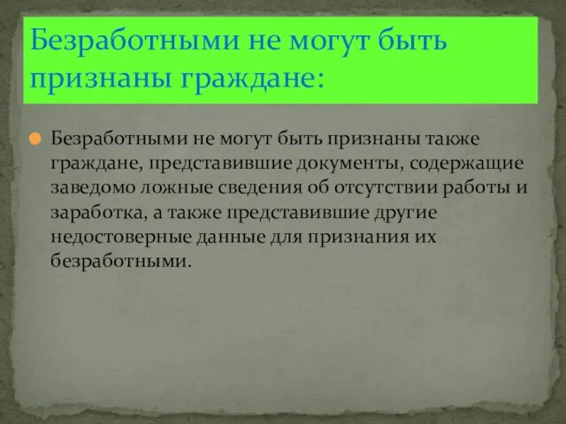 Безработными не могут быть признаны также граждане, представившие документы, содержащие