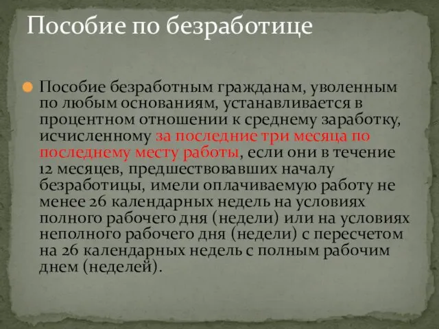 Пособие безработным гражданам, уволенным по любым основаниям, устанавливается в процентном