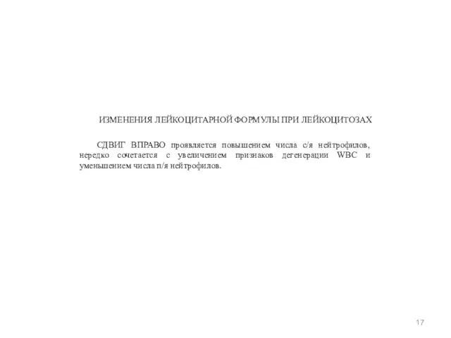 ИЗМЕНЕНИЯ ЛЕЙКОЦИТАРНОЙ ФОРМУЛЫ ПРИ ЛЕЙКОЦИТОЗАХ СДВИГ ВПРАВО проявляется повышением числа