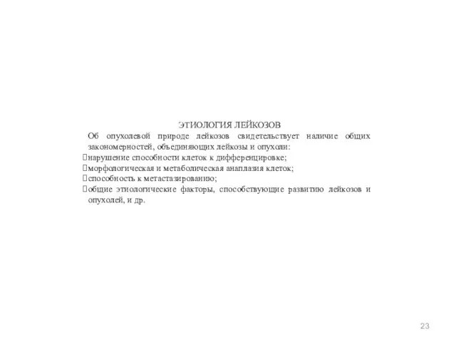 ЭТИОЛОГИЯ ЛЕЙКОЗОВ Об опухолевой природе лейкозов свидетельствует наличие общих закономерностей,