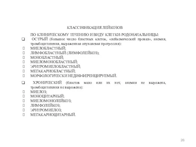 КЛАССИФИКАЦИЯ ЛЕЙКОЗОВ ПО КЛИНИЧЕСКОМУ ТЕЧЕНИЮ И ВИДУ КЛЕТКИ-РОДОНАЧАЛЬНИЦЫ: ОСТРЫЙ (большое