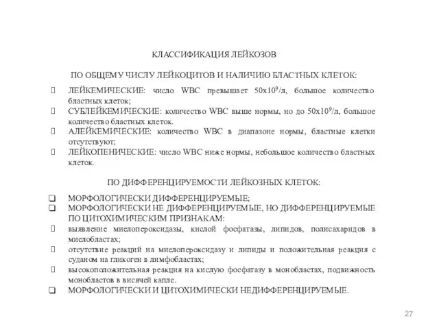 КЛАССИФИКАЦИЯ ЛЕЙКОЗОВ ПО ОБЩЕМУ ЧИСЛУ ЛЕЙКОЦИТОВ И НАЛИЧИЮ БЛАСТНЫХ КЛЕТОК: