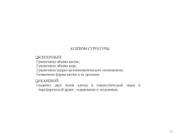 АТИПИЗМ СТРУКТУРЫ КЛЕТОЧНЫЙ: увеличение объема клеток; увеличение объема ядер; увеличение