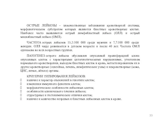 ОСТРЫЕ ЛЕЙКОЗЫ – злокачественные заболевания кроветворной системы, морфологическим субстратом которых