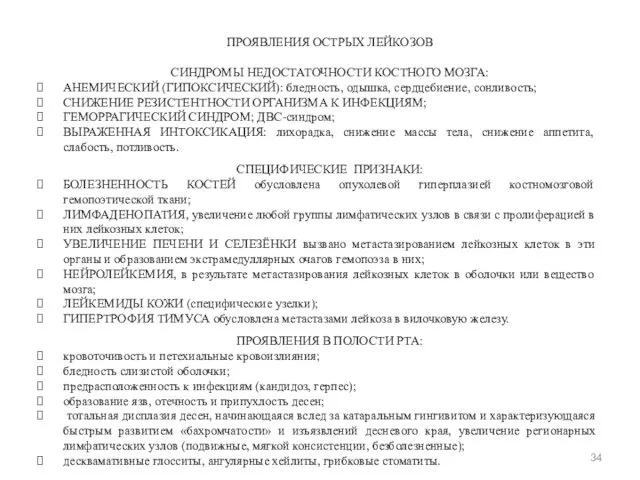 ПРОЯВЛЕНИЯ ОСТРЫХ ЛЕЙКОЗОВ СИНДРОМЫ НЕДОСТАТОЧНОСТИ КОСТНОГО МОЗГА: АНЕМИЧЕСКИЙ (ГИПОКСИЧЕСКИЙ): бледность,