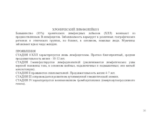 ХРОНИЧЕСКИЙ ЛИМФОЛЕЙКОЗ Большинство (85%) хронических лимфоидных лейкозов (ХЛЛ) возникает из