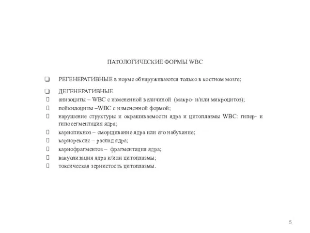 ПАТОЛОГИЧЕСКИЕ ФОРМЫ WBC РЕГЕНЕРАТИВНЫЕ в норме обнаруживаются только в костном