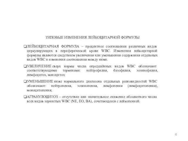 ТИПОВЫЕ ИЗМЕНЕНИЯ ЛЕЙКОЦИТАРНОЙ ФОРМУЛЫ ЛЕЙКОЦИТАРНАЯ ФОРМУЛА – процентное соотношения различных