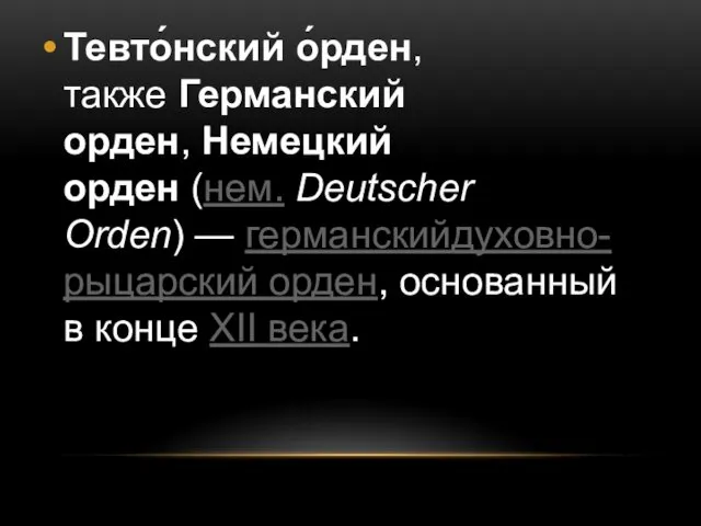 Тевто́нский о́рден, также Германский орден, Немецкий орден (нем. Deutscher Orden)