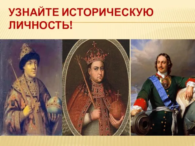 УЗНАЙТЕ ИСТОРИЧЕСКУЮ ЛИЧНОСТЬ!