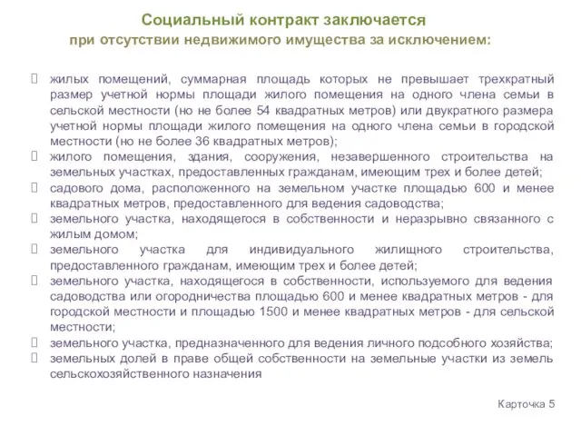 Социальный контракт заключается при отсутствии недвижимого имущества за исключением: Карточка