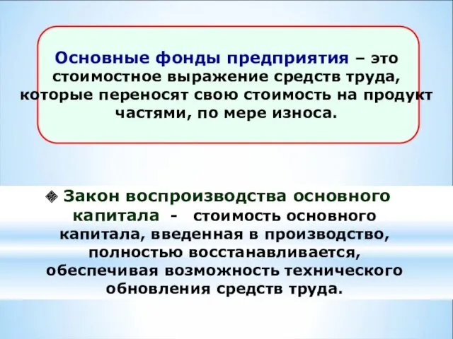 Закон воспроизводства основного капитала - стоимость основного капитала, введенная в