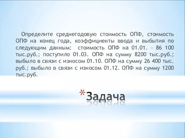 Определите среднегодовую стоимость ОПФ, стоимость ОПФ на конец года, коэффициенты