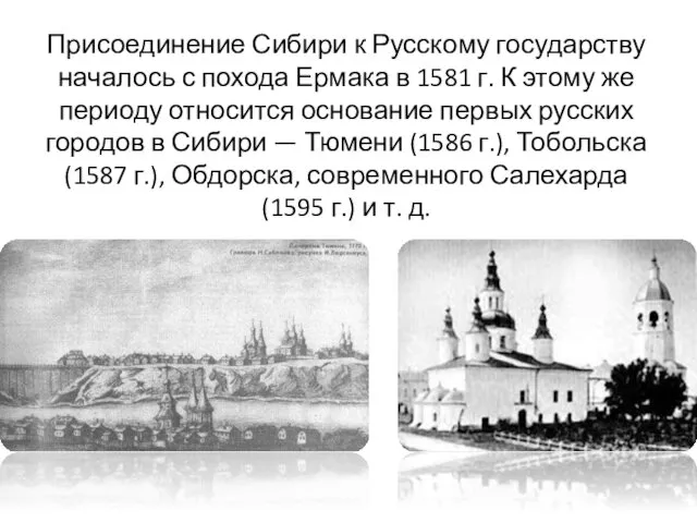Присоединение Сибири к Русскому государству началось с похода Ермака в
