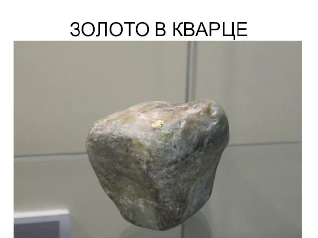 ЗОЛОТО В КВАРЦЕ