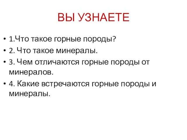 ВЫ УЗНАЕТЕ 1.Что такое горные породы? 2. Что такое минералы.