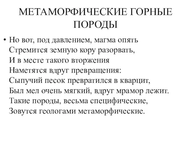 МЕТАМОРФИЧЕСКИЕ ГОРНЫЕ ПОРОДЫ Но вот, под давлением, магма опять Стремится