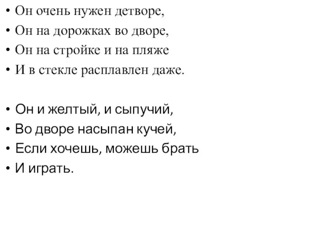 Он очень нужен детворе, Он на дорожках во дворе, Он