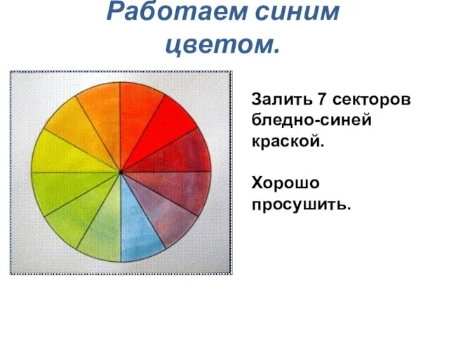 Работаем синим цветом. Залить 7 секторов бледно-синей краской. Хорошо просушить.