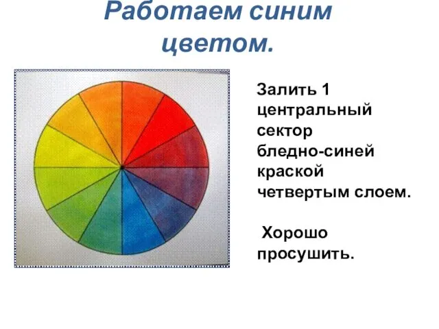 Работаем синим цветом. Залить 1 центральный сектор бледно-синей краской четвертым слоем. Хорошо просушить.