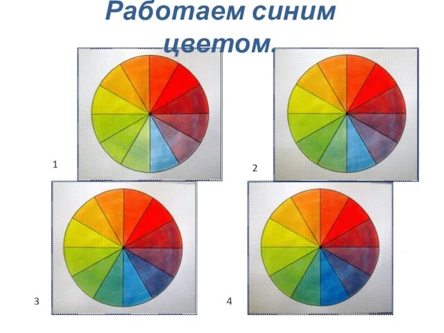 Работаем синим цветом. 1 2 3 4