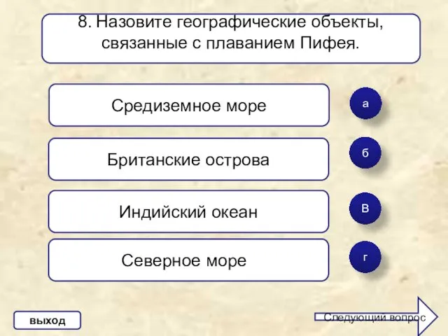 а б В 8. Назовите географические объекты, связанные с плаванием