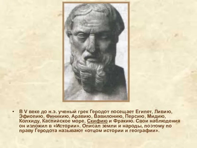 В V веке до н.э. ученый грек Геродот посещает Египет,