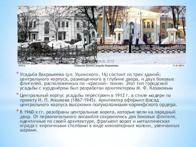 Усадьба Вахрамеева (ул. Ушинского, 16) состоит из трех зданий: центрального