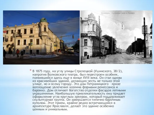 В 1875 году, на углу улицы Стрелецкой (Ушинского, 38/2), напротив Волковского театра, был