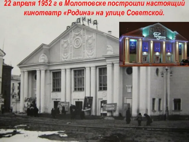 22 апреля 1952 г в Молотовске построили настоящий кинотеатр «Родина» на улице Советской.