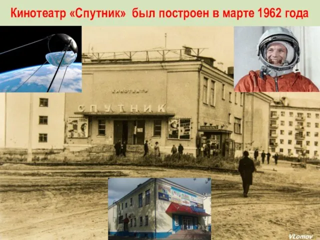 Кинотеатр «Спутник» был построен в марте 1962 года