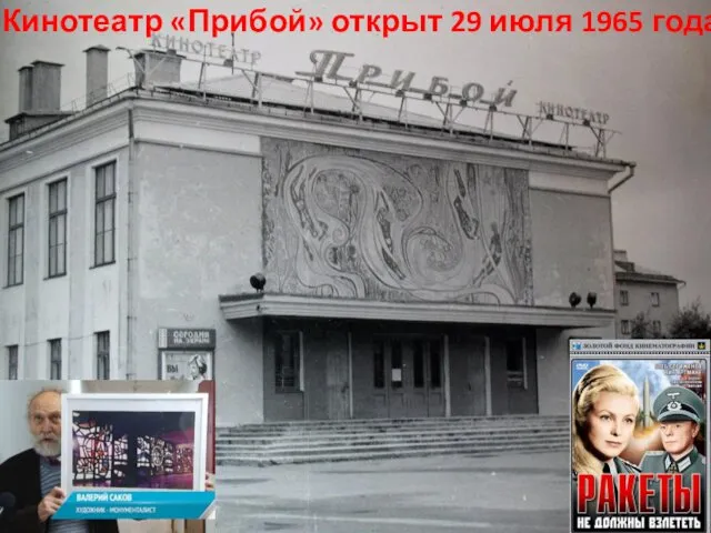 Кинотеатр «Прибой» открыт 29 июля 1965 года
