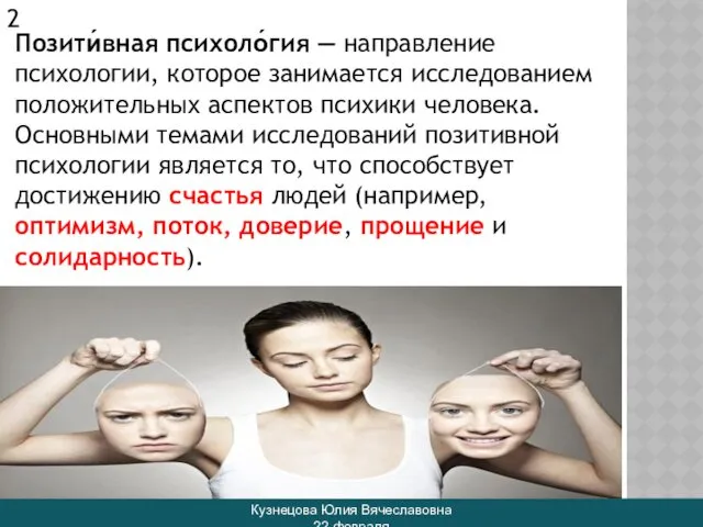 Позити́вная психоло́гия — направление психологии, которое занимается исследованием положительных аспектов