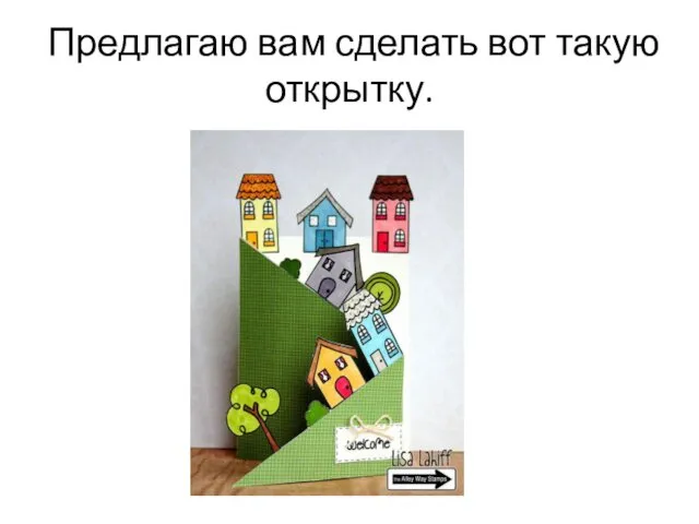 Предлагаю вам сделать вот такую открытку.