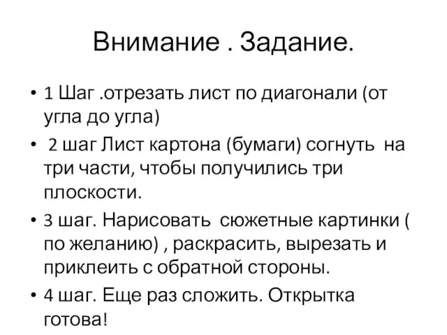 Внимание . Задание. 1 Шаг .отрезать лист по диагонали (от