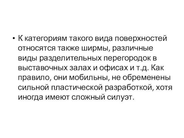 К категориям такого вида поверхностей относятся также ширмы, различные виды