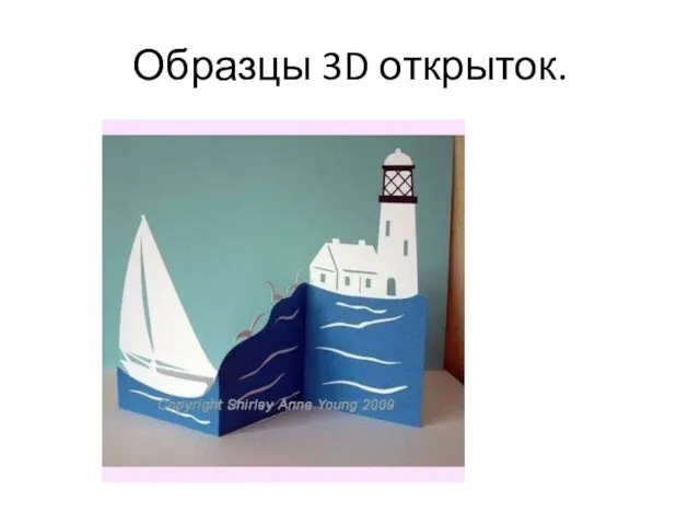 Образцы 3D открыток.