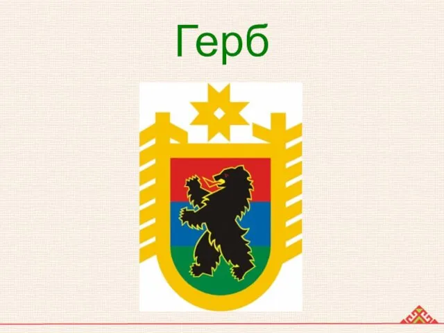 Герб