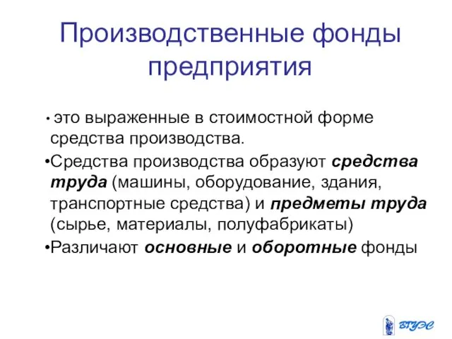 Производственные фонды предприятия это выраженные в стоимостной форме средства производства.