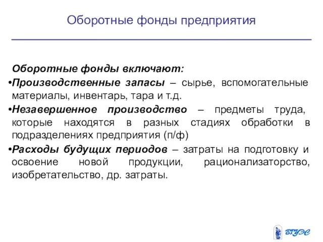 Оборотные фонды включают: Производственные запасы – сырье, вспомогательные материалы, инвентарь,