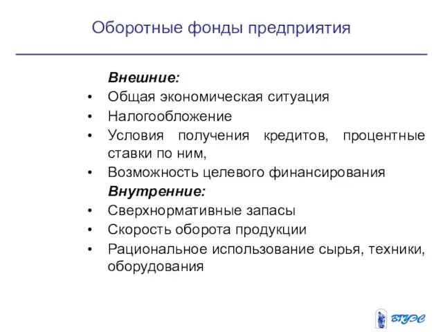 Внешние: Общая экономическая ситуация Налогообложение Условия получения кредитов, процентные ставки