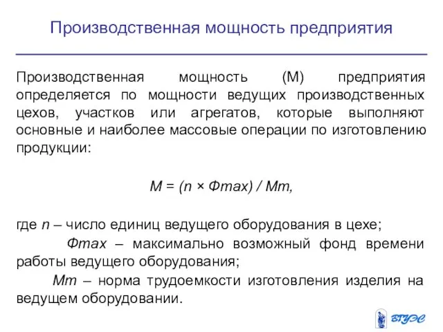 Производственная мощность (М) предприятия определяется по мощности ведущих производственных цехов,