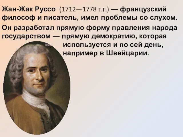 Жан-Жак Руссо (1712—1778 г.г.) — французский философ и писатель, имел