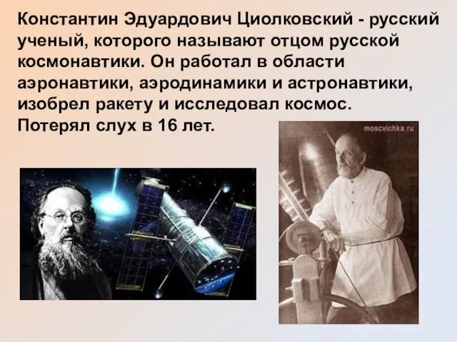 Константин Эдуардович Циолковский - русский ученый, которого называют отцом русской