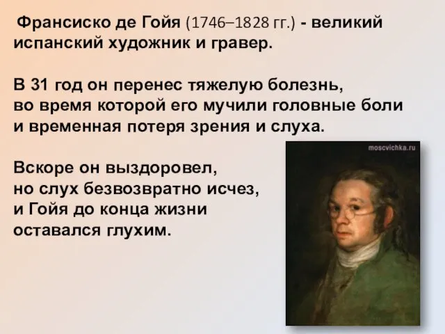 Франсиско де Гойя (1746–1828 гг.) - великий испанский художник и