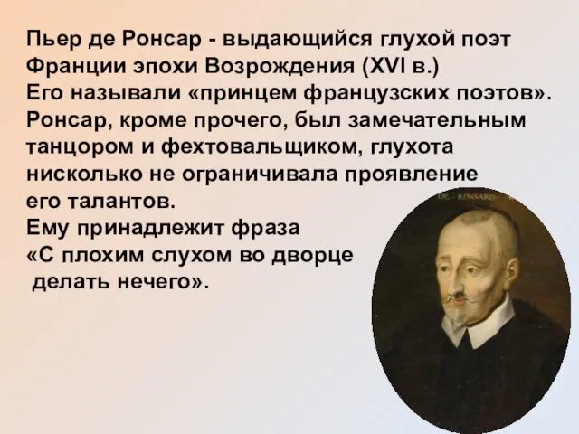 Пьер де Ронсар - выдающийся глухой поэт Франции эпохи Возрождения