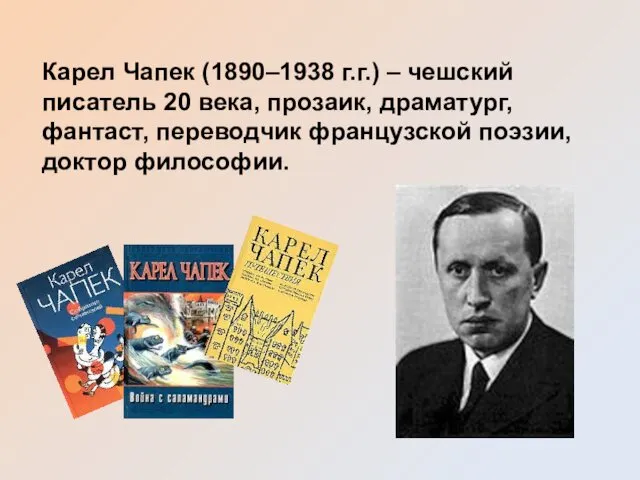 Карел Чапек (1890–1938 г.г.) – чешский писатель 20 века, прозаик,