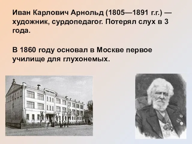 Иван Карлович Арнольд (1805—1891 г.г.) — художник, сурдопедагог. Потерял слух