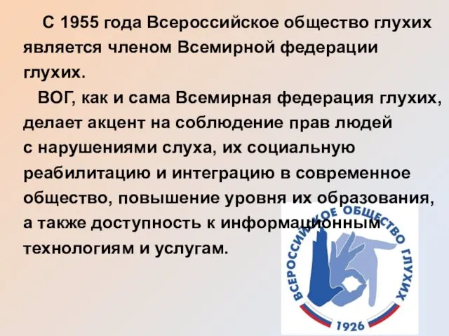 С 1955 года Всероссийское общество глухих является членом Всемирной федерации